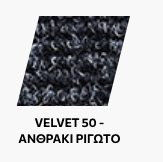 Χρώματα-Μοκέτα-Σειρά-VELVET-50
